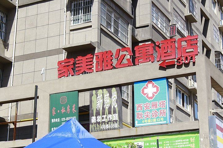 西安家美雅公寓酒店