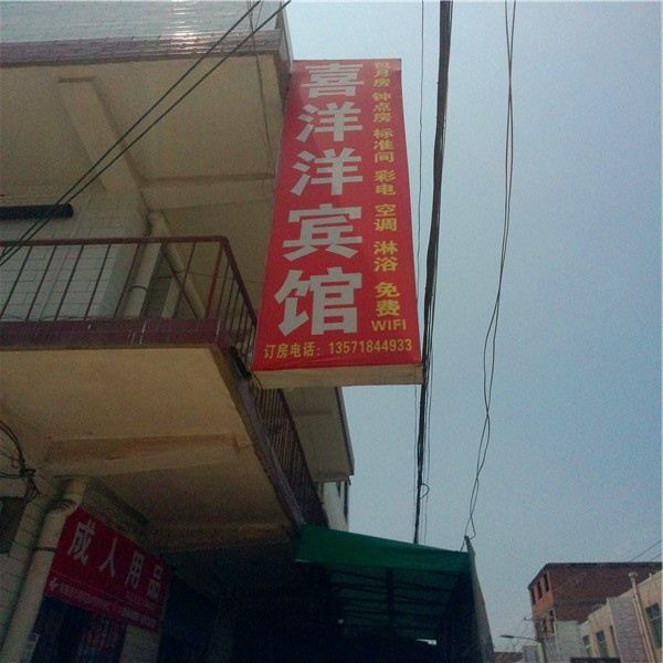 喜洋洋宾馆(西安小居安村店)