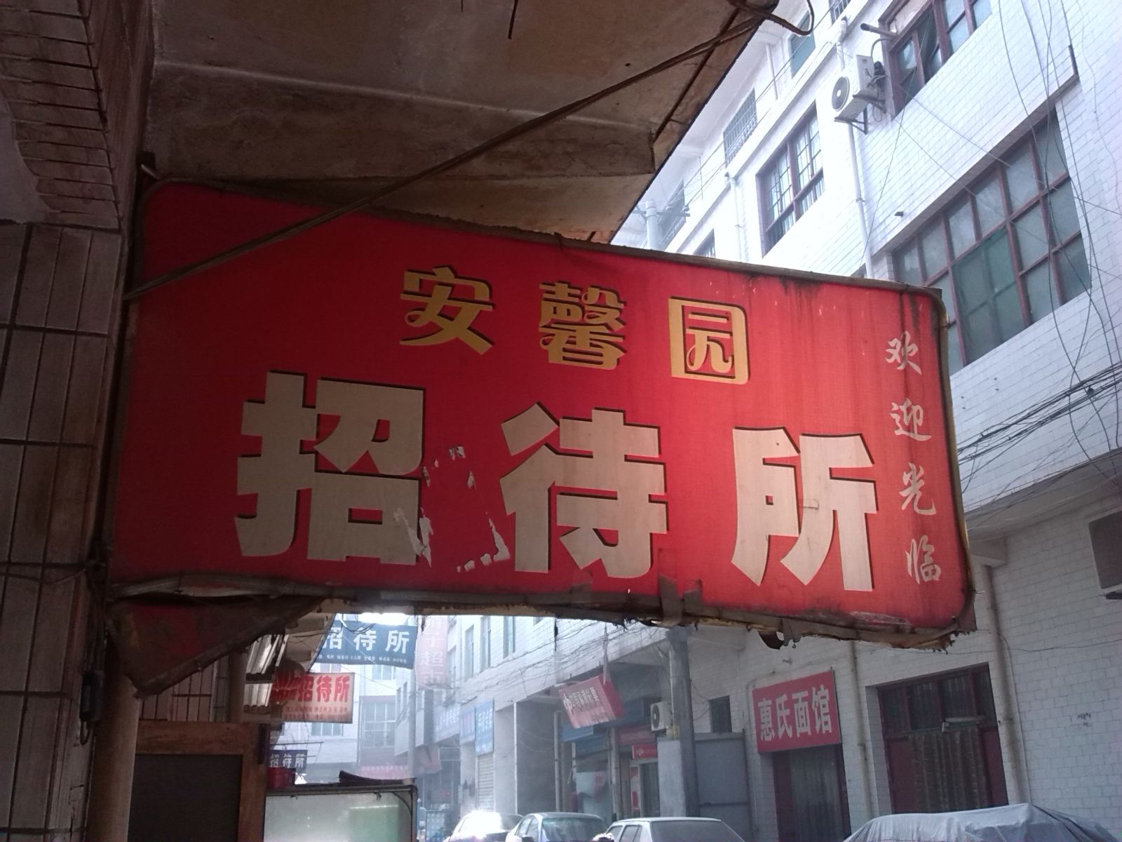 安馨园招待所(西安西等驾坡村店)