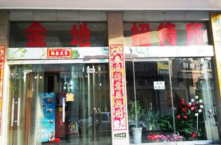 西安金地宾馆