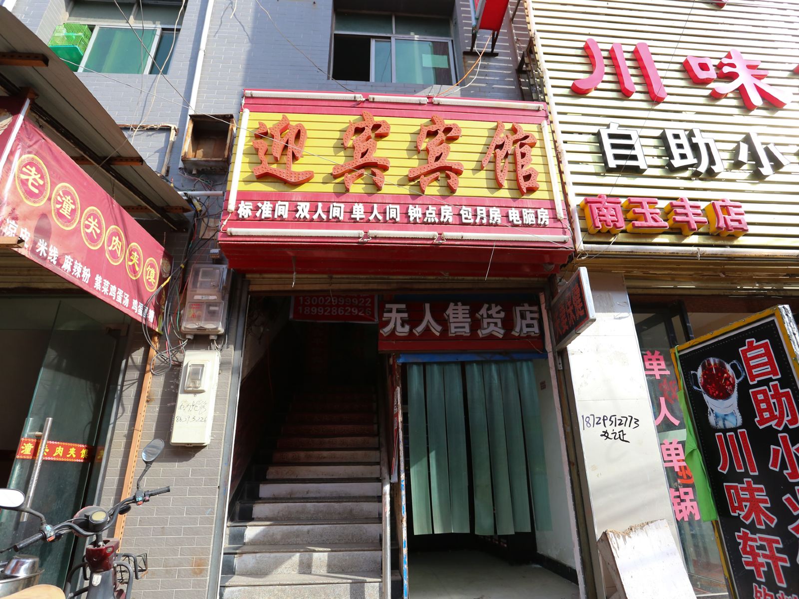 迎宾宾馆(西安南玉丰村店)