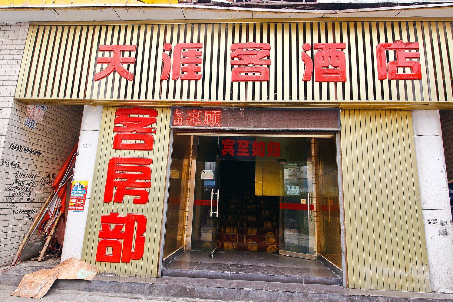 西安天涯客酒店