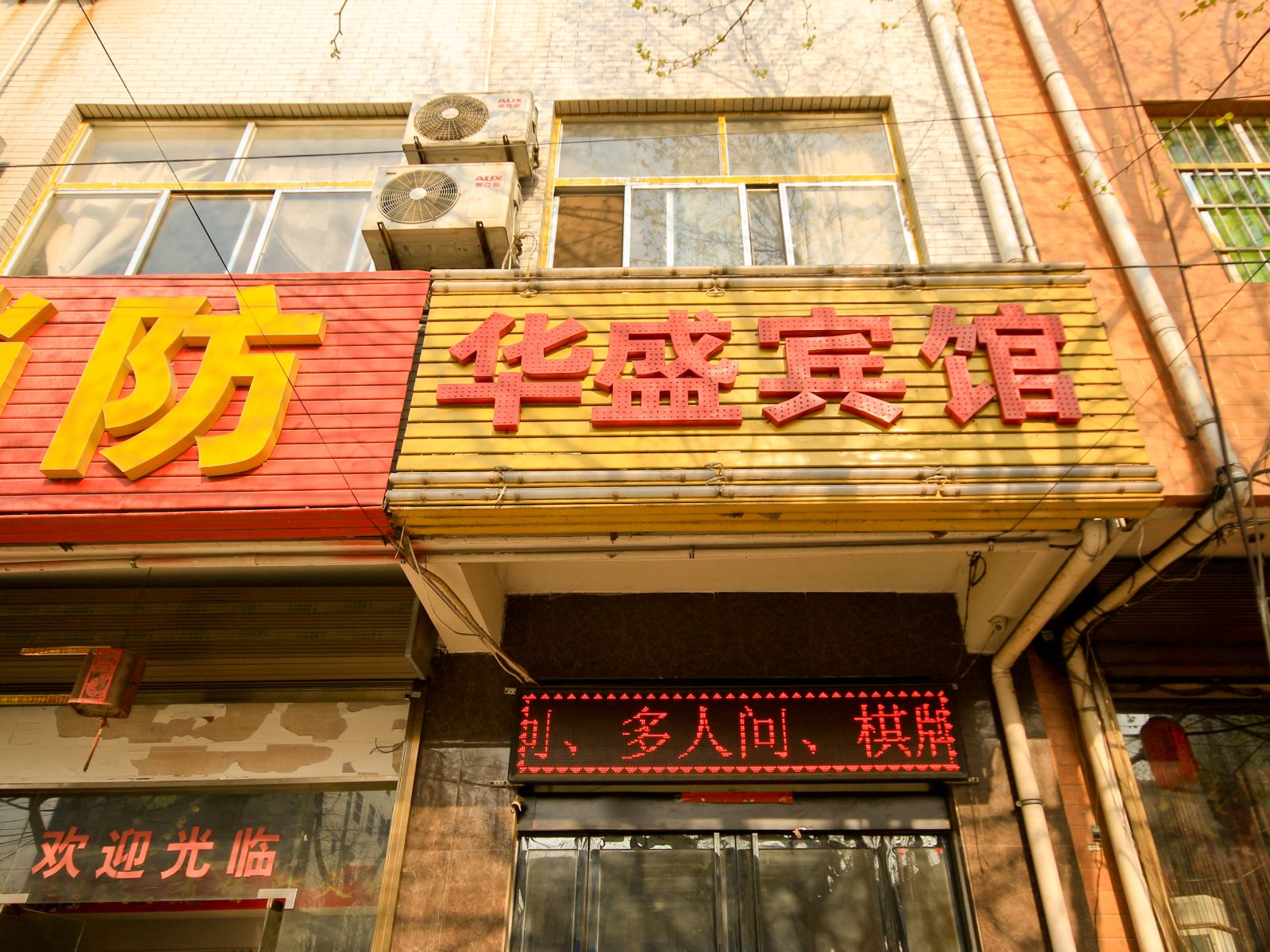 华盛宾馆(西安临潼店)