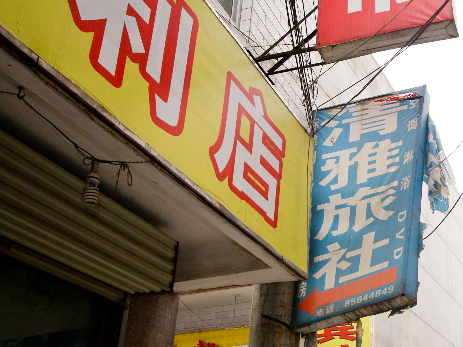 西安清雅旅社