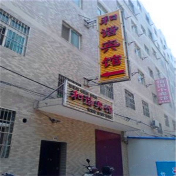 和谐宾馆(西安苏席村店)