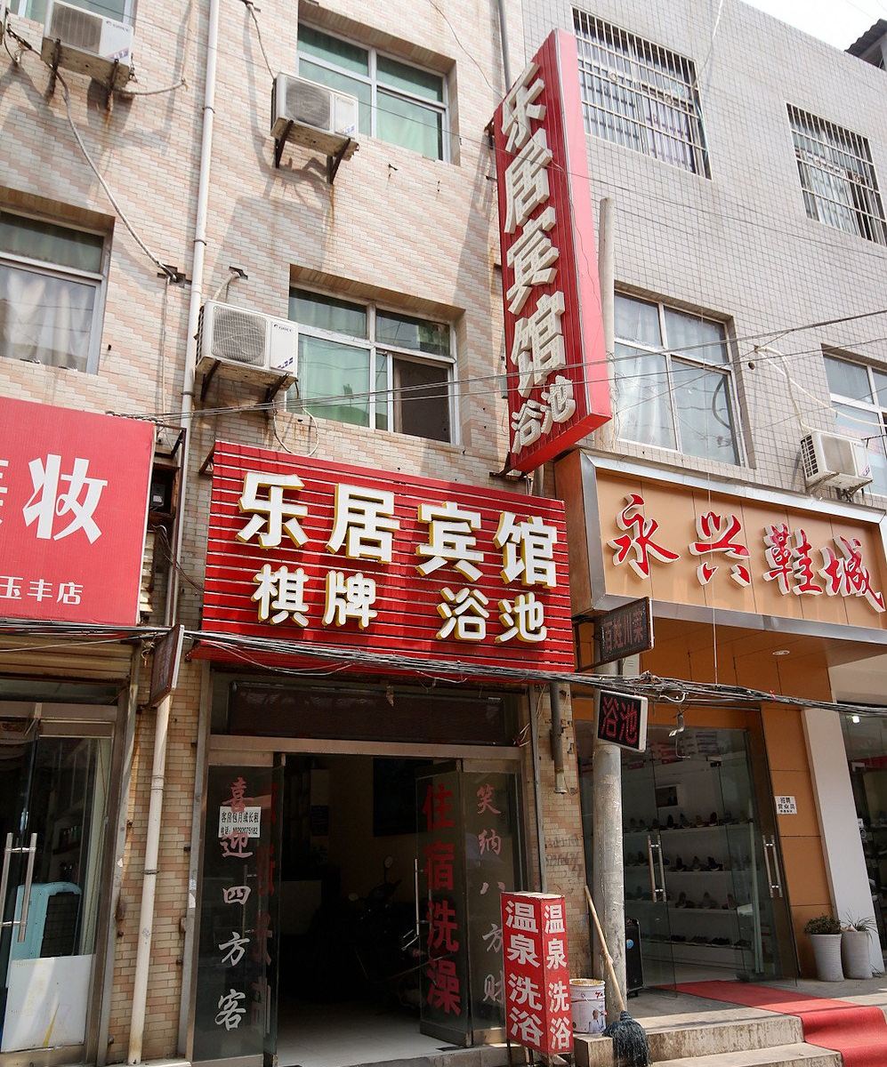 乐居宾馆(西安南玉丰村店)