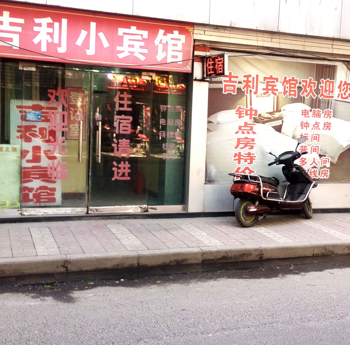 西安吉利小宾馆