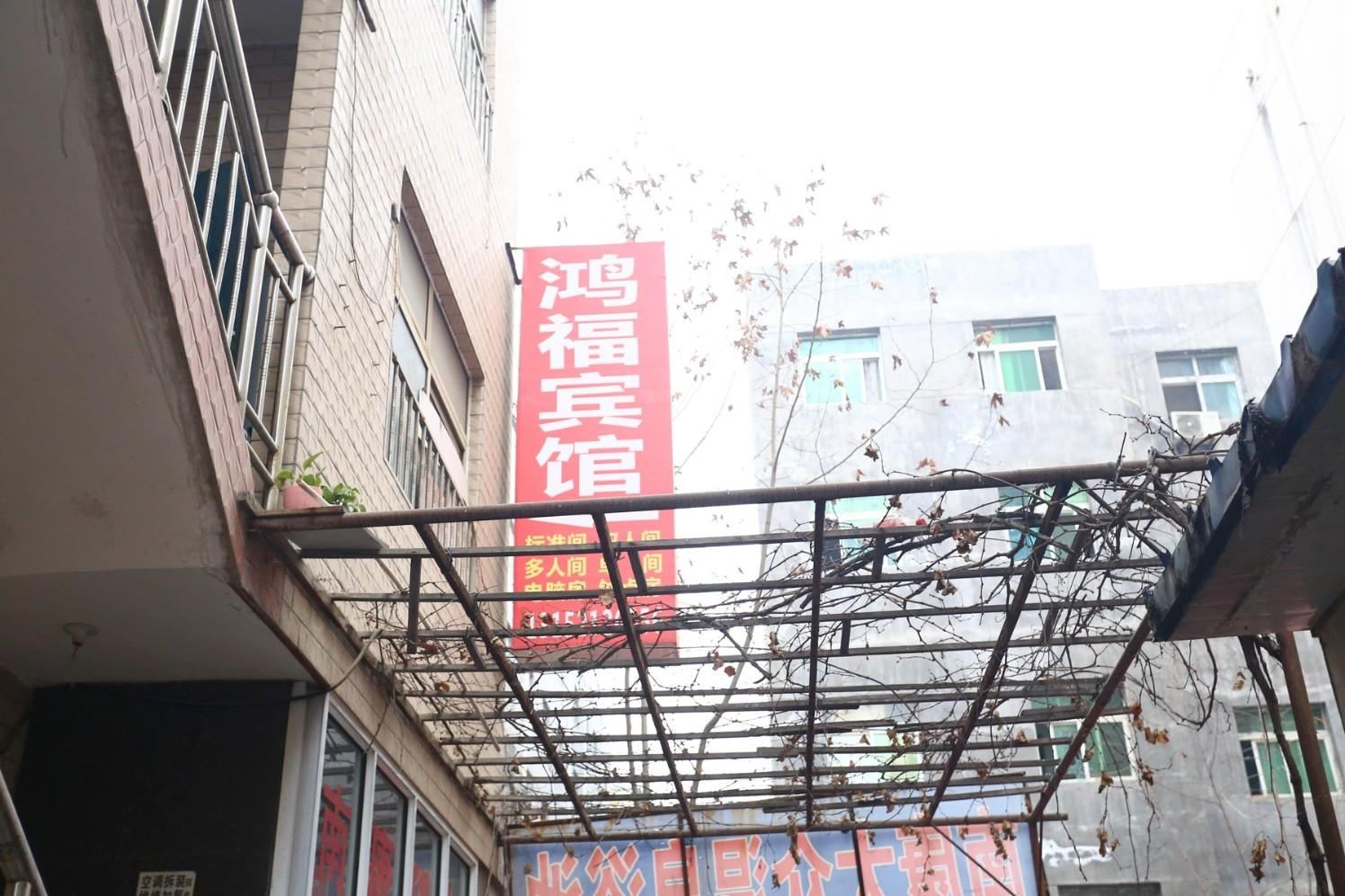 鸿福宾馆(西安南康新村店)