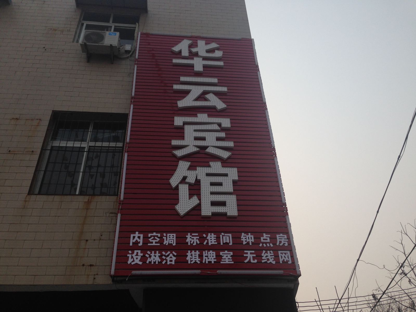 西安华云宾馆