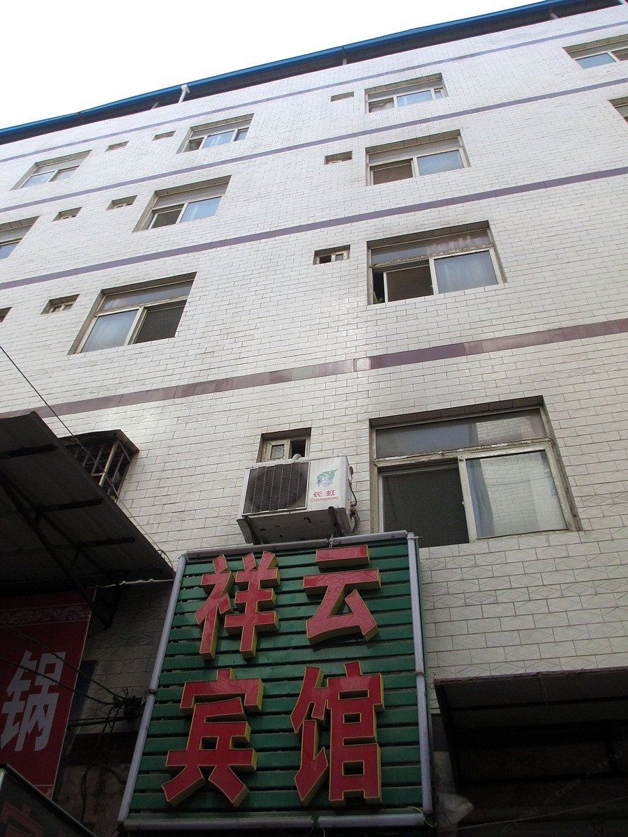 祥云宾馆(西安鱼南村店)
