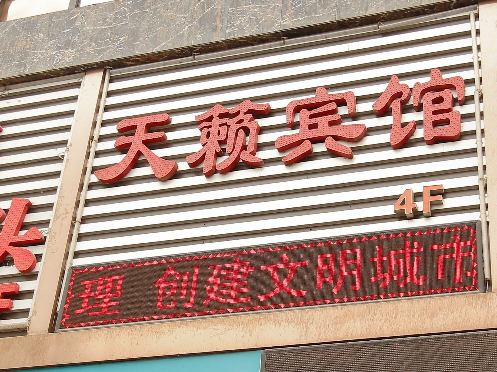 西安天籁商务宾馆