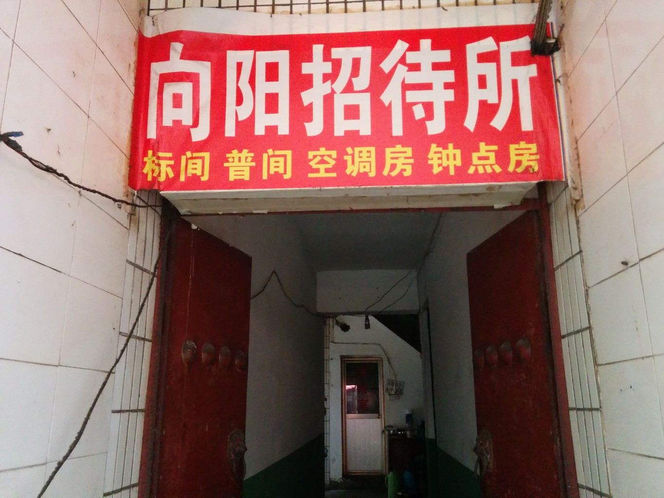 向阳招待所(西安西等驾坡村店)