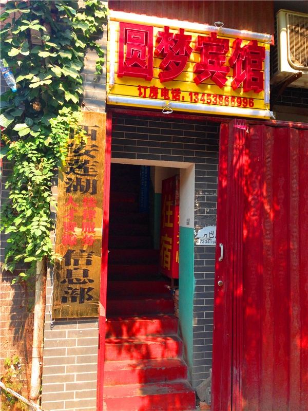 圆梦宾馆(西安莲湖店)