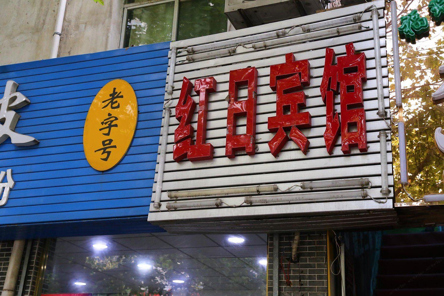 红日宾馆(西安南康新村店)