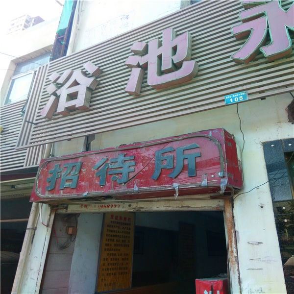 西安永民招待所
