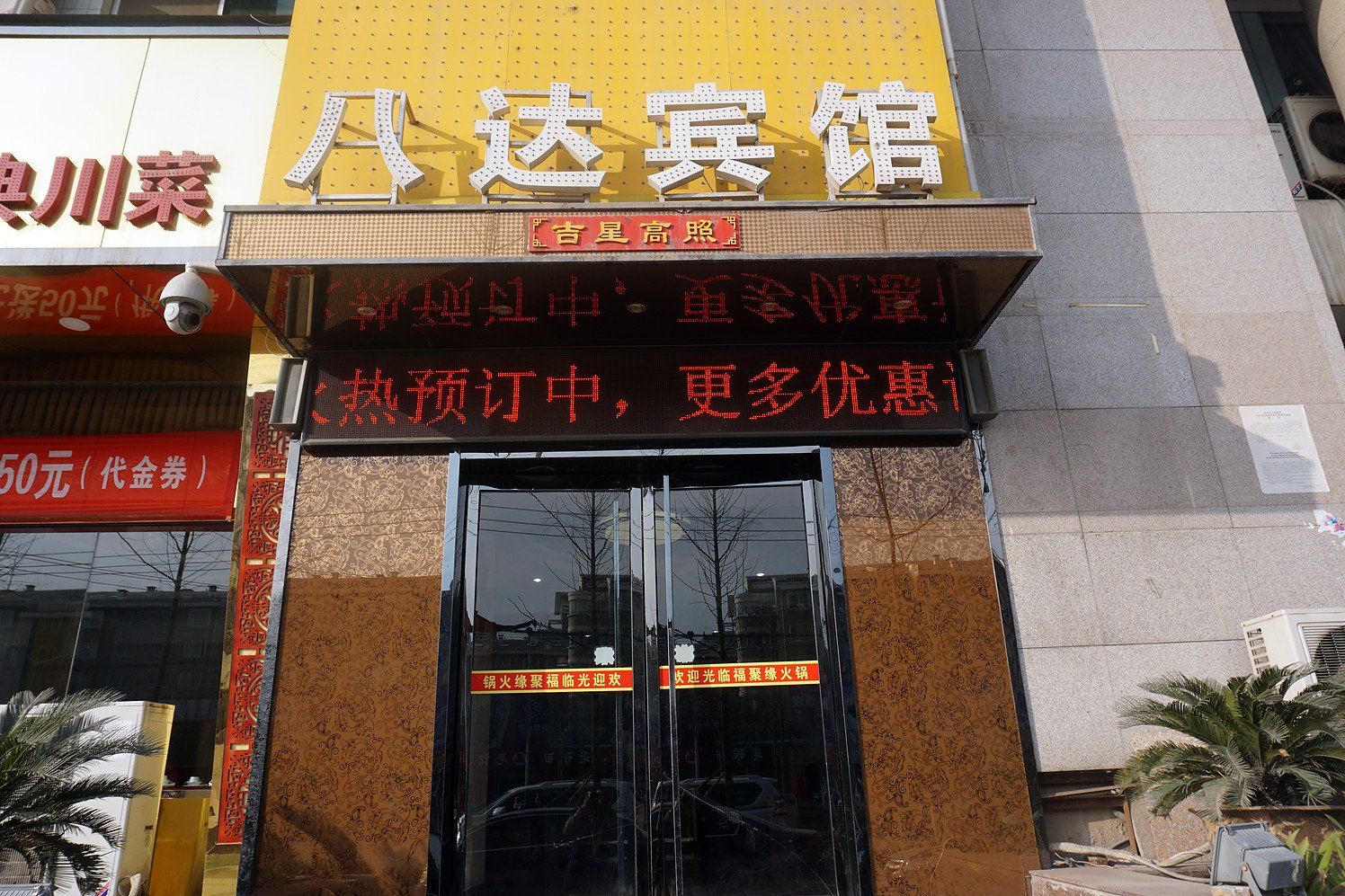 西安八达商务宾馆