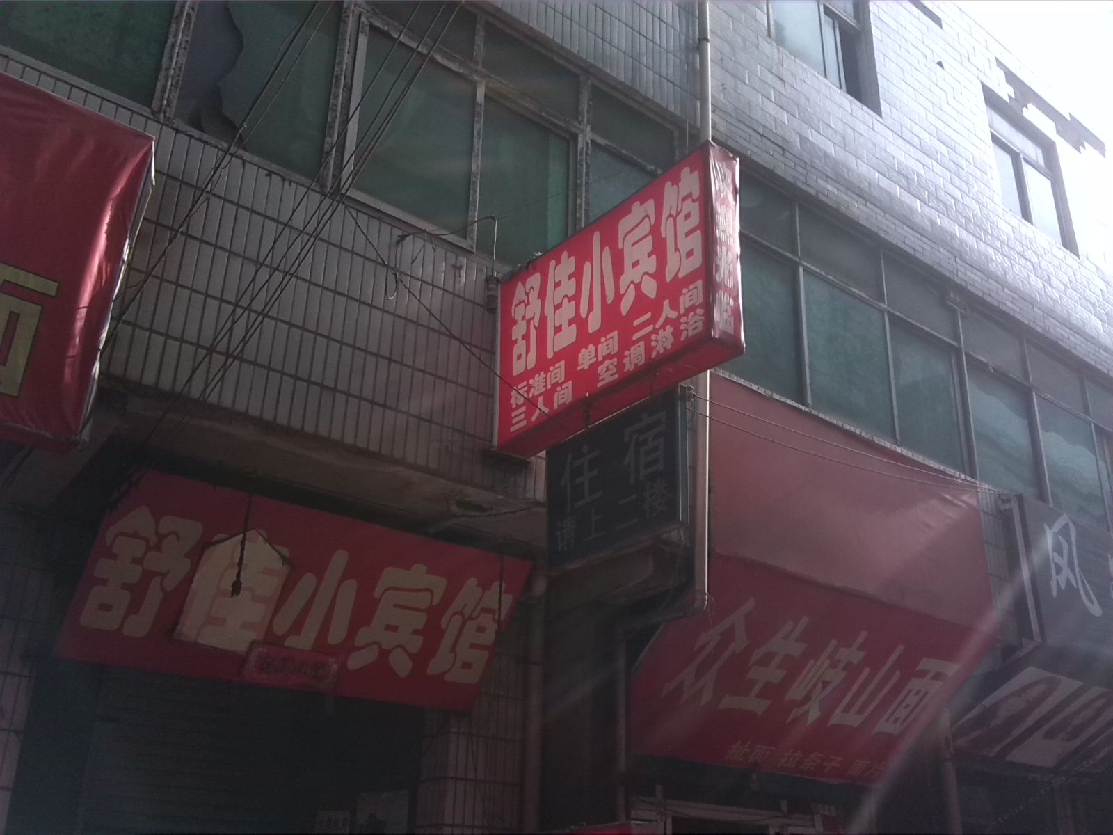 舒佳小宾馆(西安西等驾坡村店)