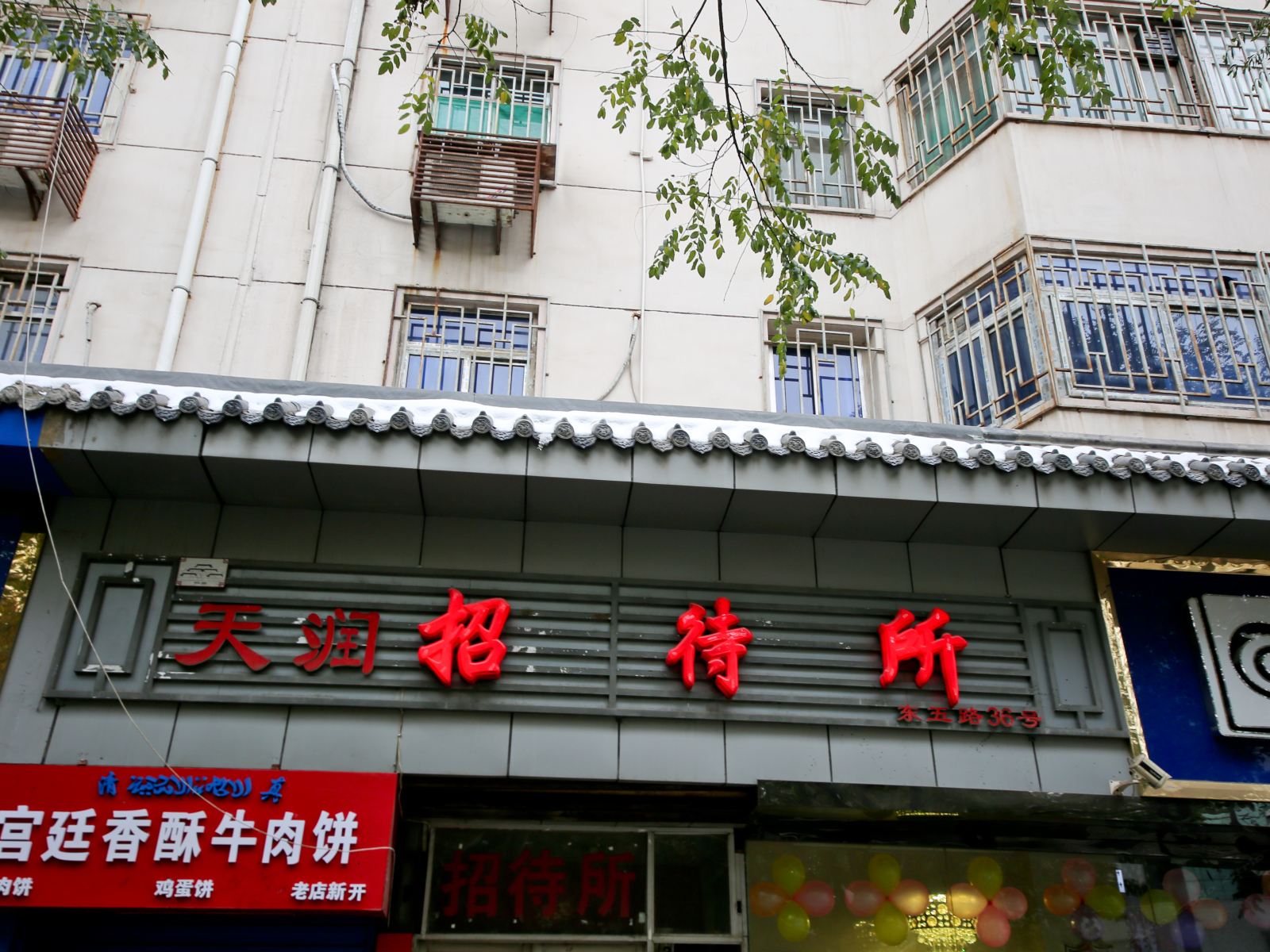 西安天润招待所