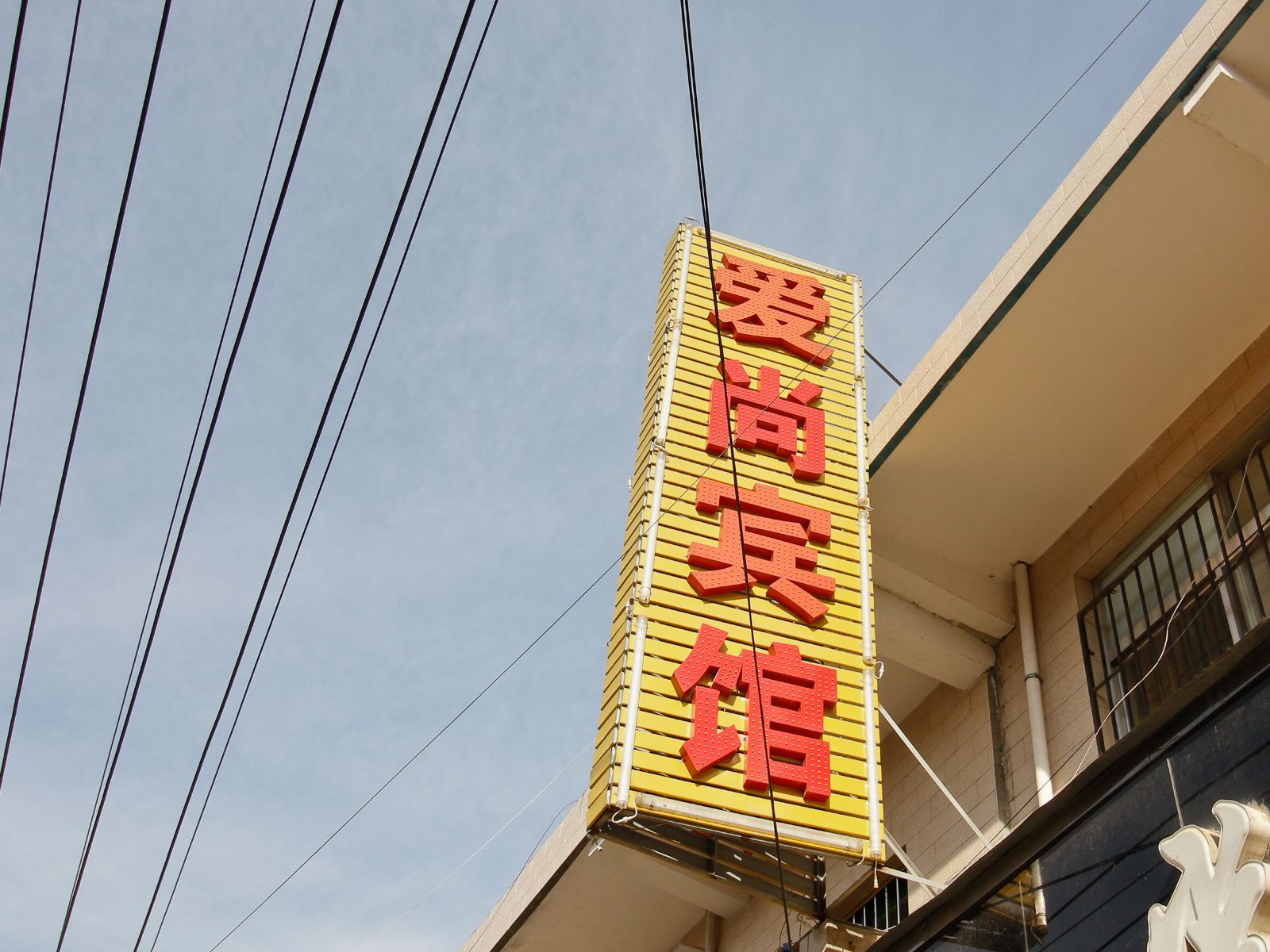爱家宾馆(西安临潼店)