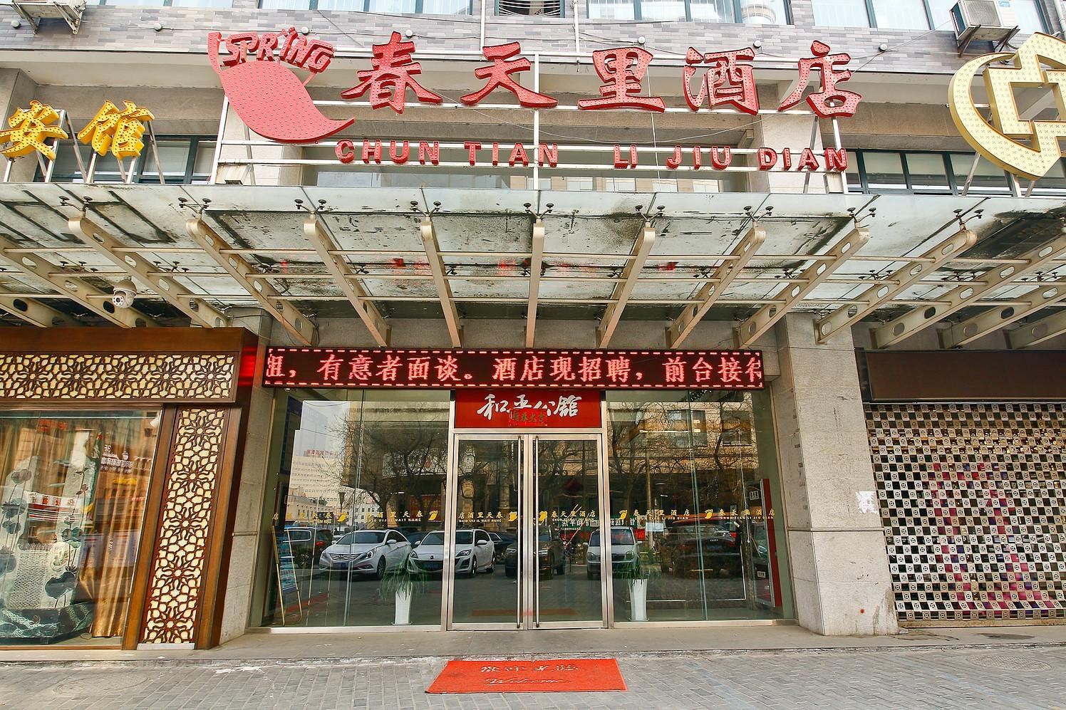西安春天里酒店