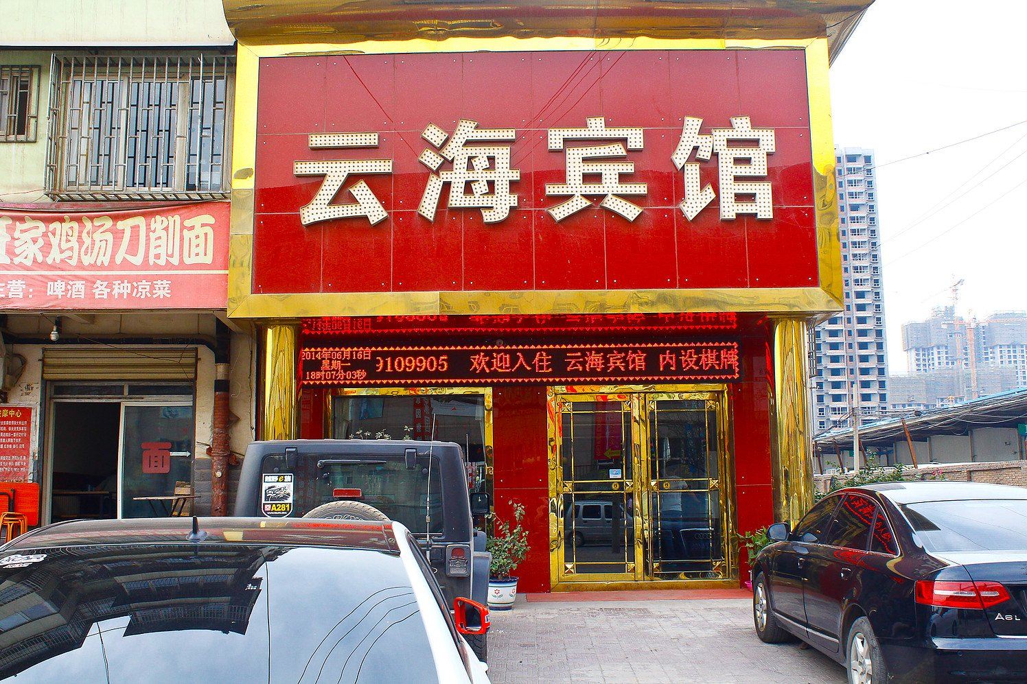西安云海宾馆
