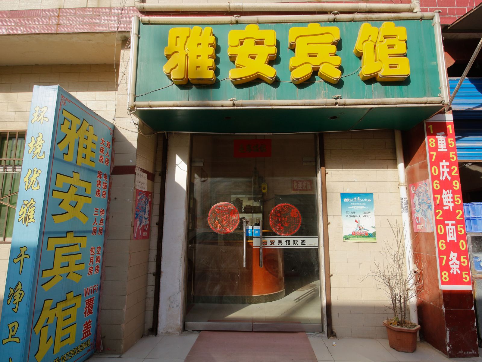 雅安宾馆(西安何家营新村店)