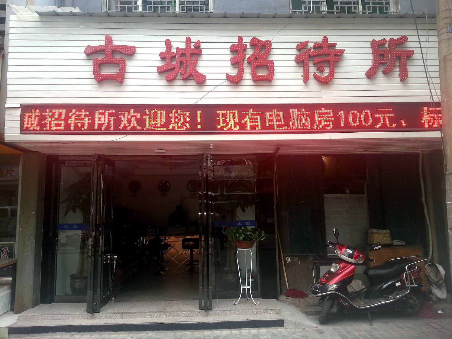 西安古城招待所