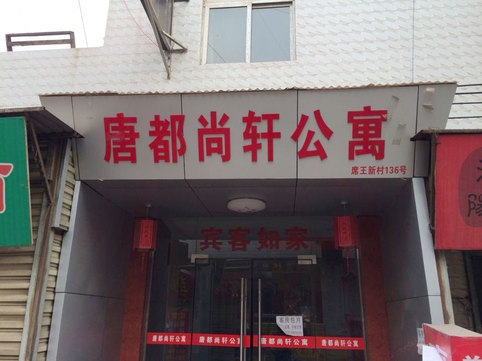西安唐都尚轩公寓