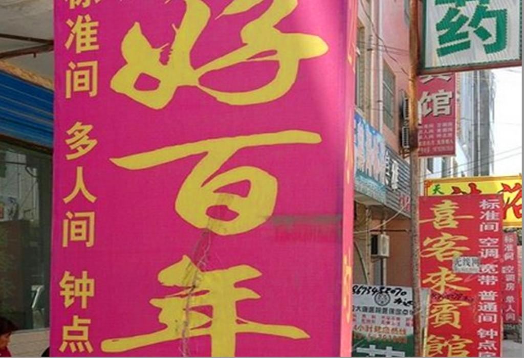 好百年宾馆(西安小居安村店)