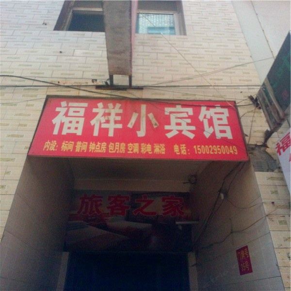 福祥宾馆(西安郑家寺店)