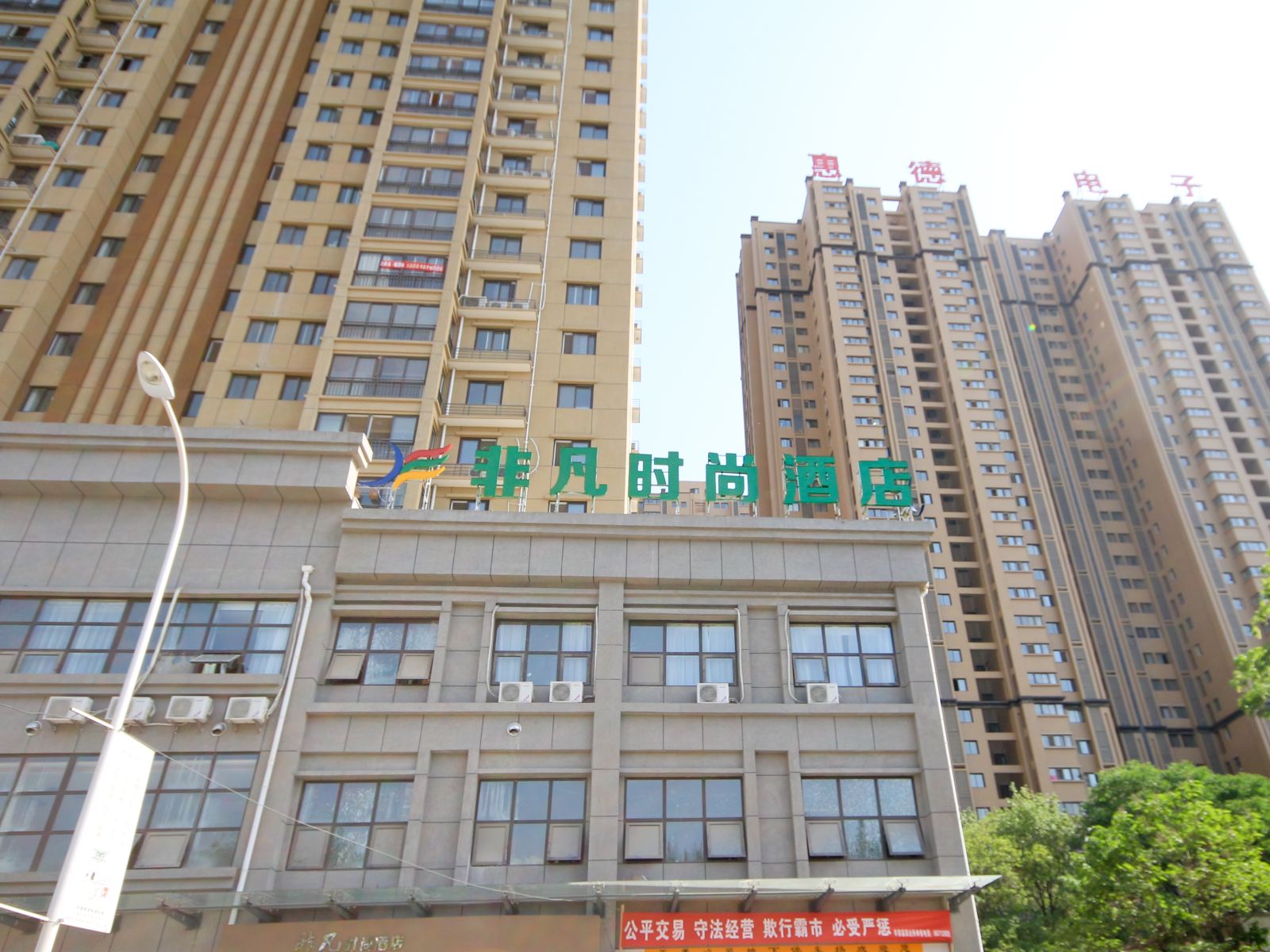 西安非凡时尚酒店