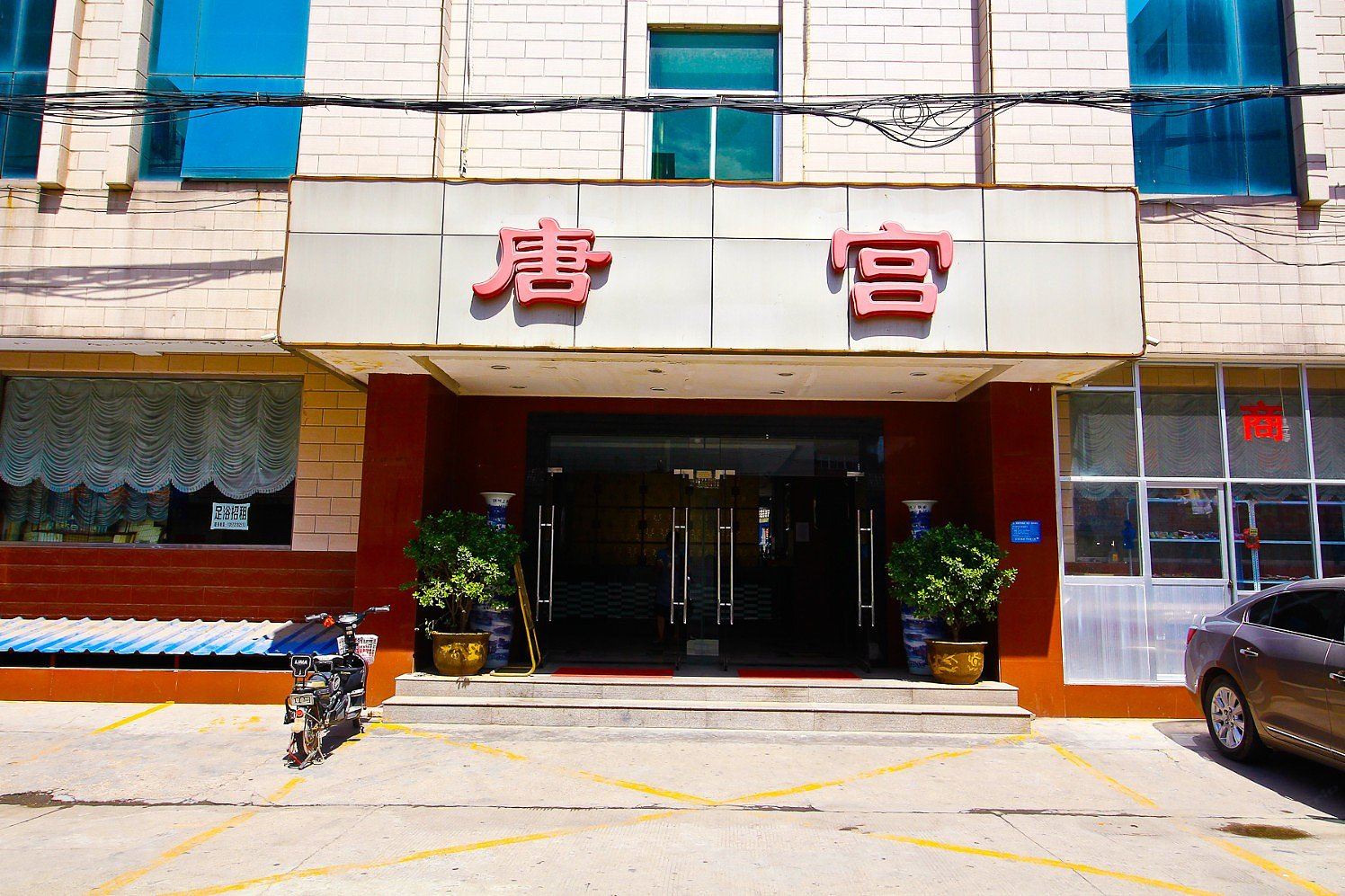 西安唐宫商务酒店