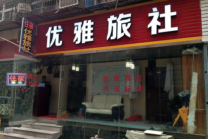 西安优雅旅社