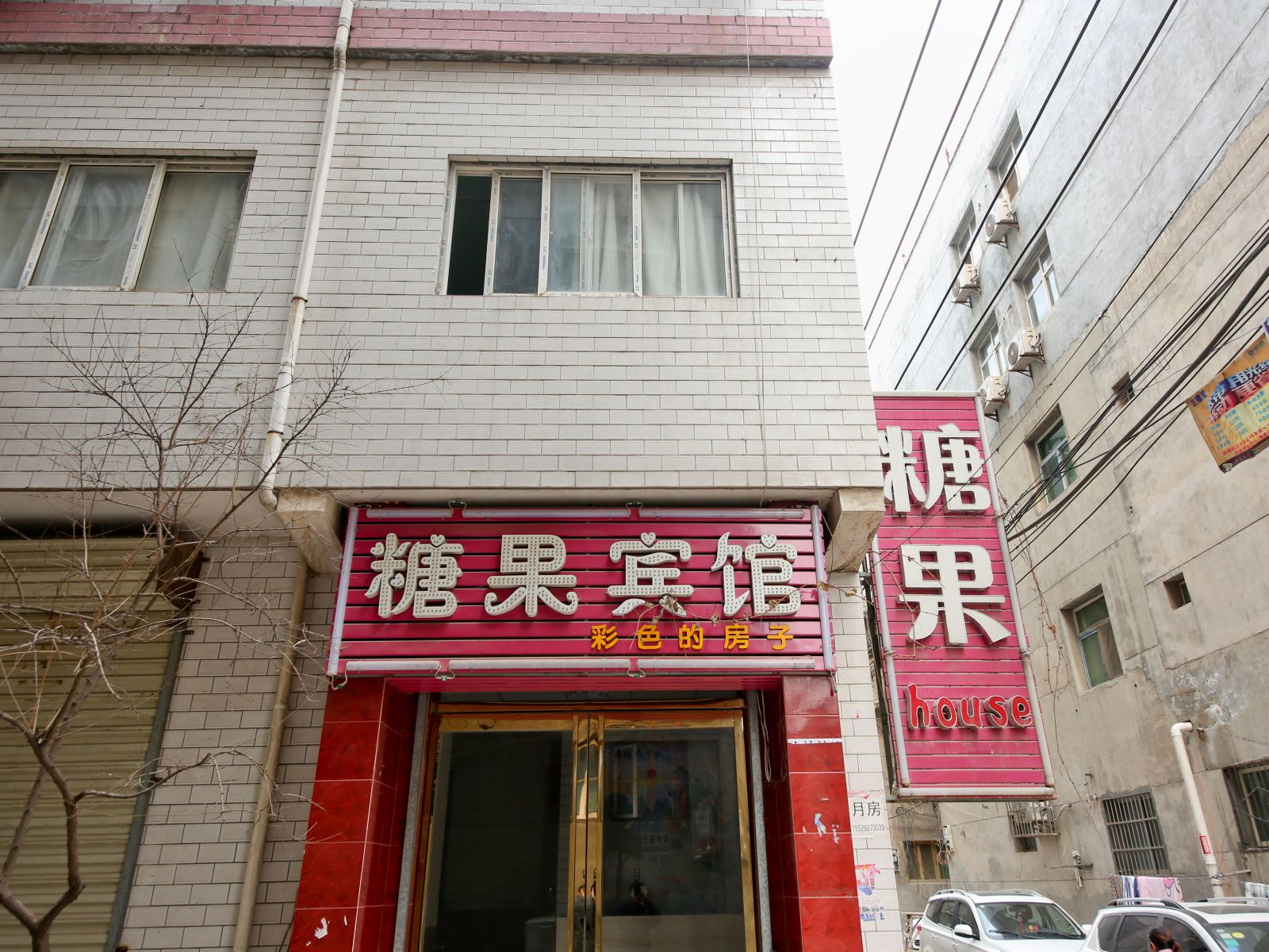 糖果house(西安何家营新村店)