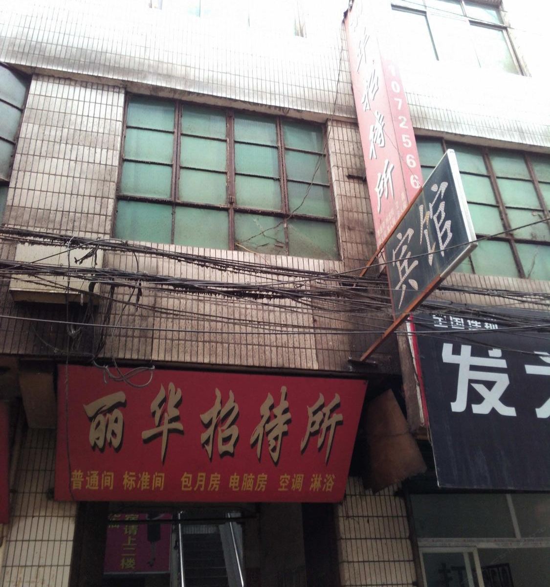 丽华招待所(西安西等驾坡村店)