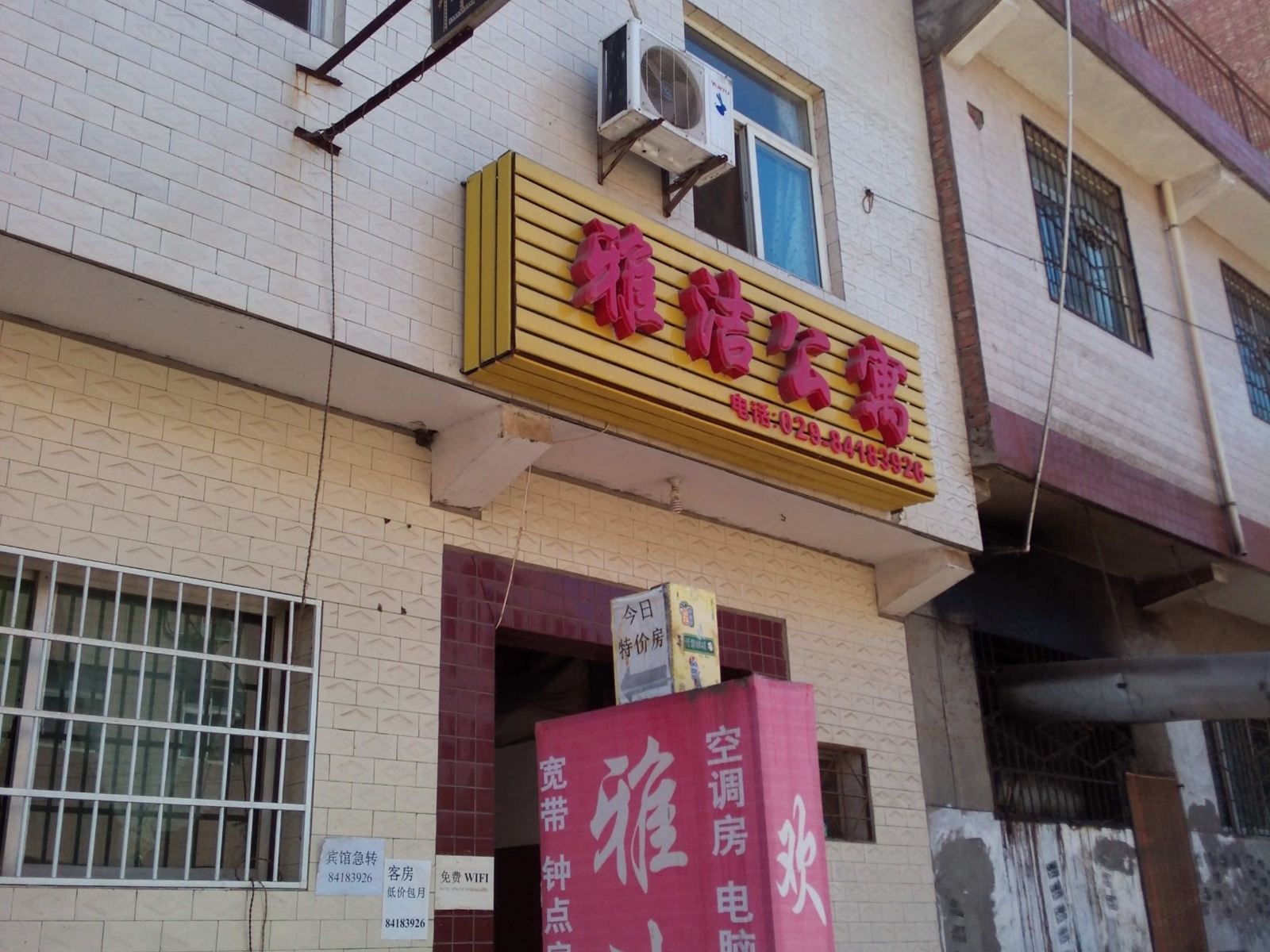 西安雅洁公寓