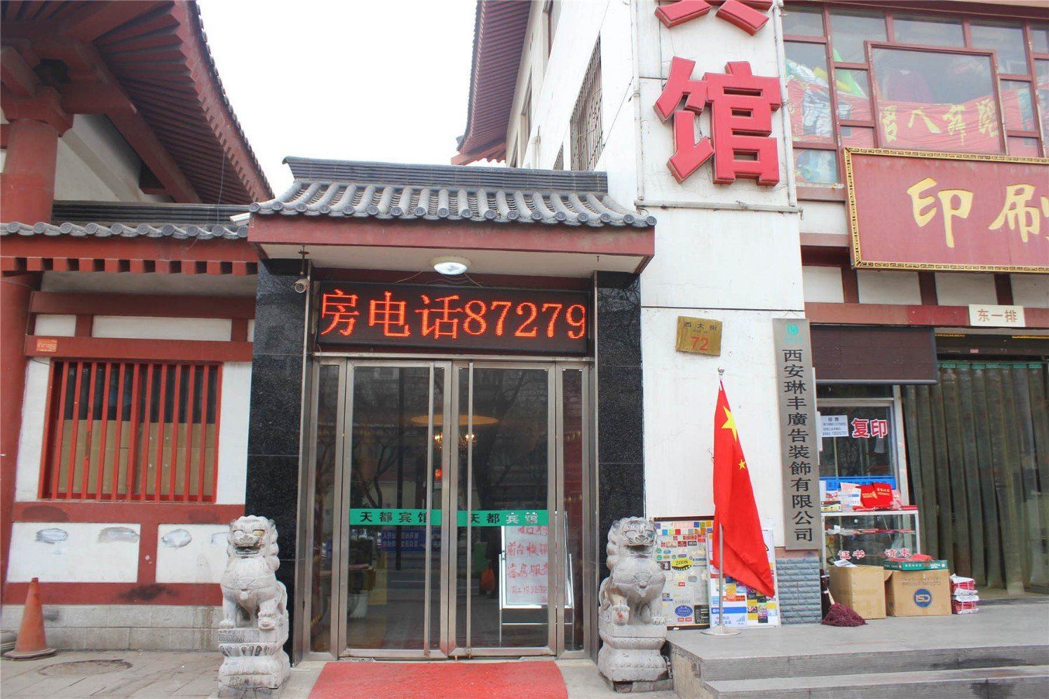 西安天都宾馆