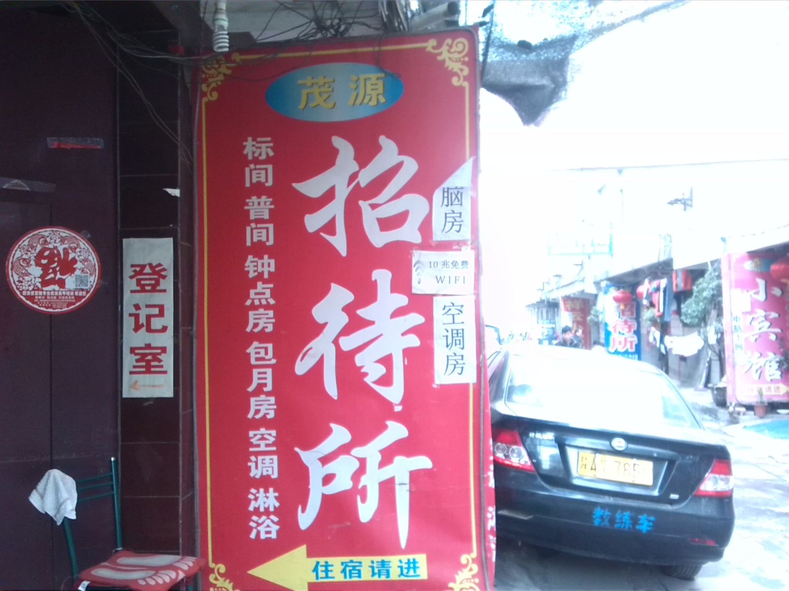 茂源招待所(西安观音庙店)