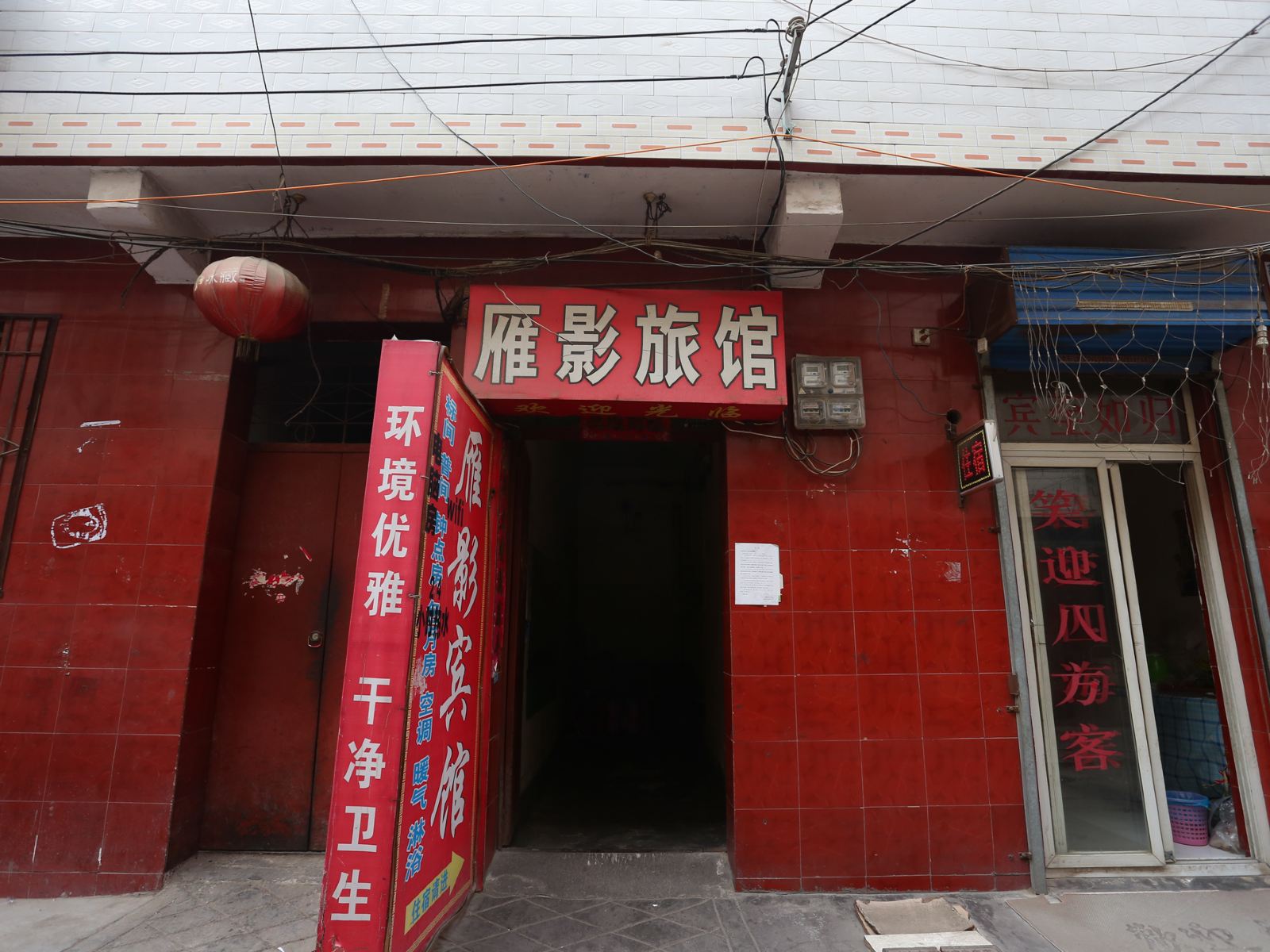 西安雁影宾馆