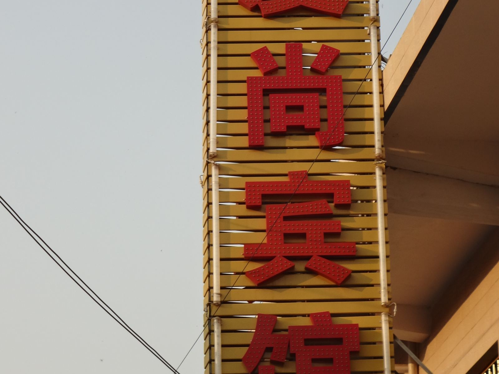 其他