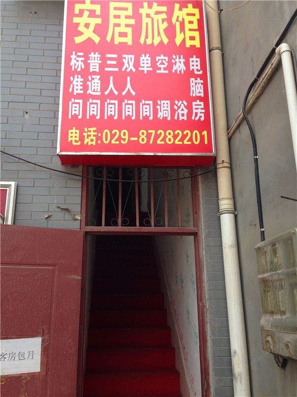 安居旅馆(西安东木头市店)