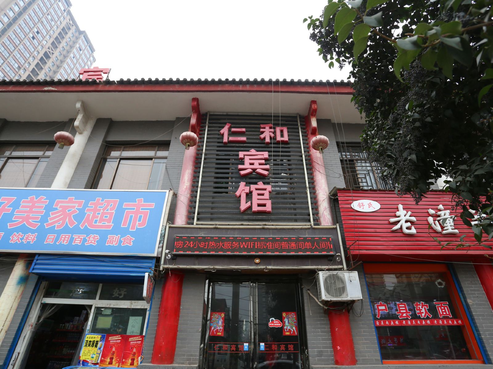 仁和宾馆(西安半坡博物馆店)