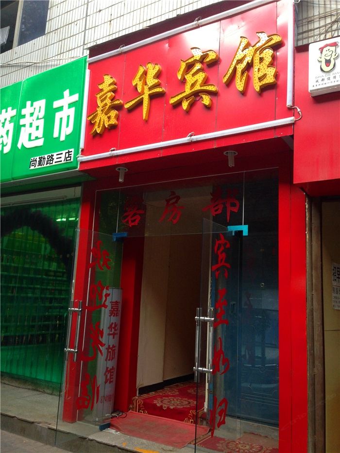 嘉华宾馆(西安中山门店)