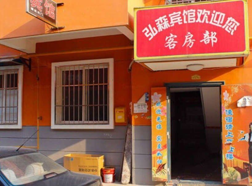 弘森宾馆(西安乳驾庄店)