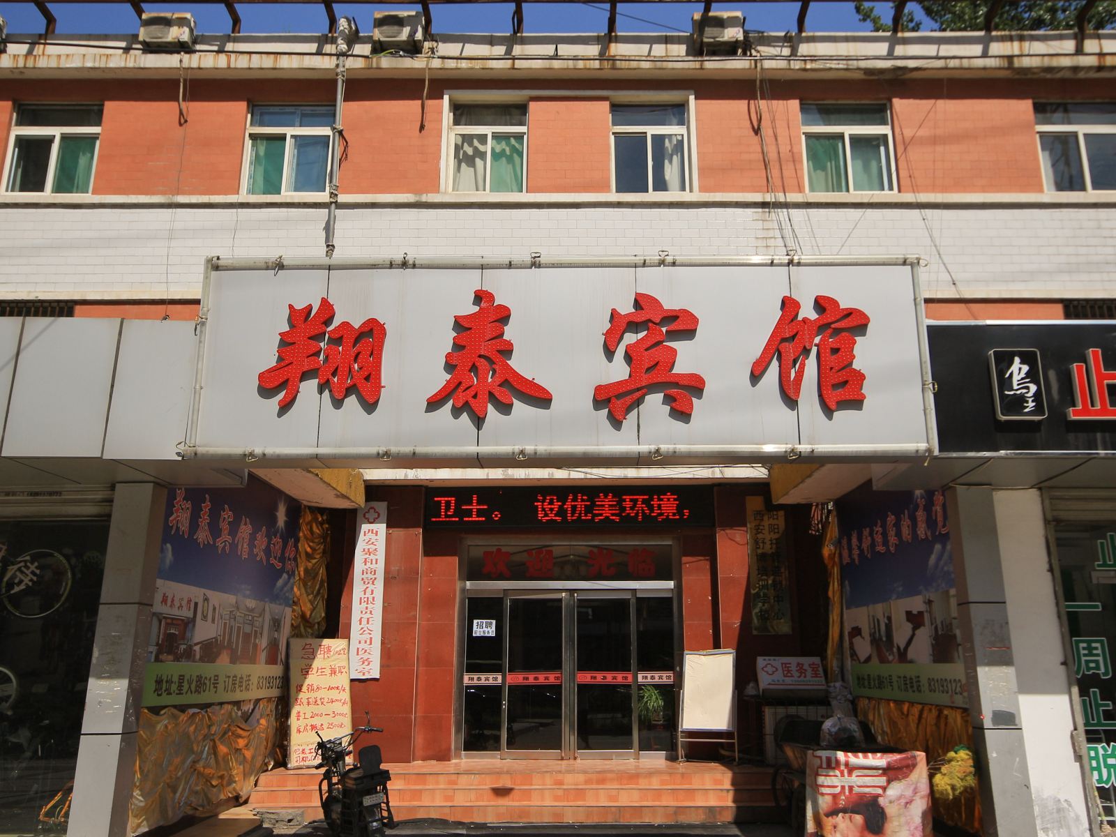 西安翔泰宾馆