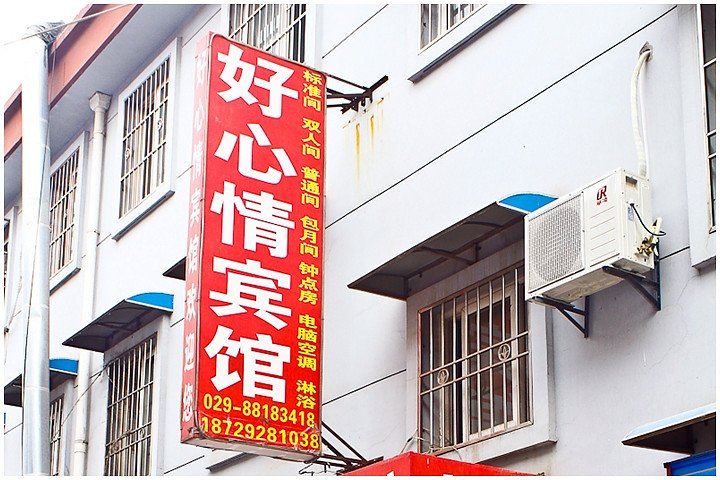 好心情宾馆(西安袁旗寨店)