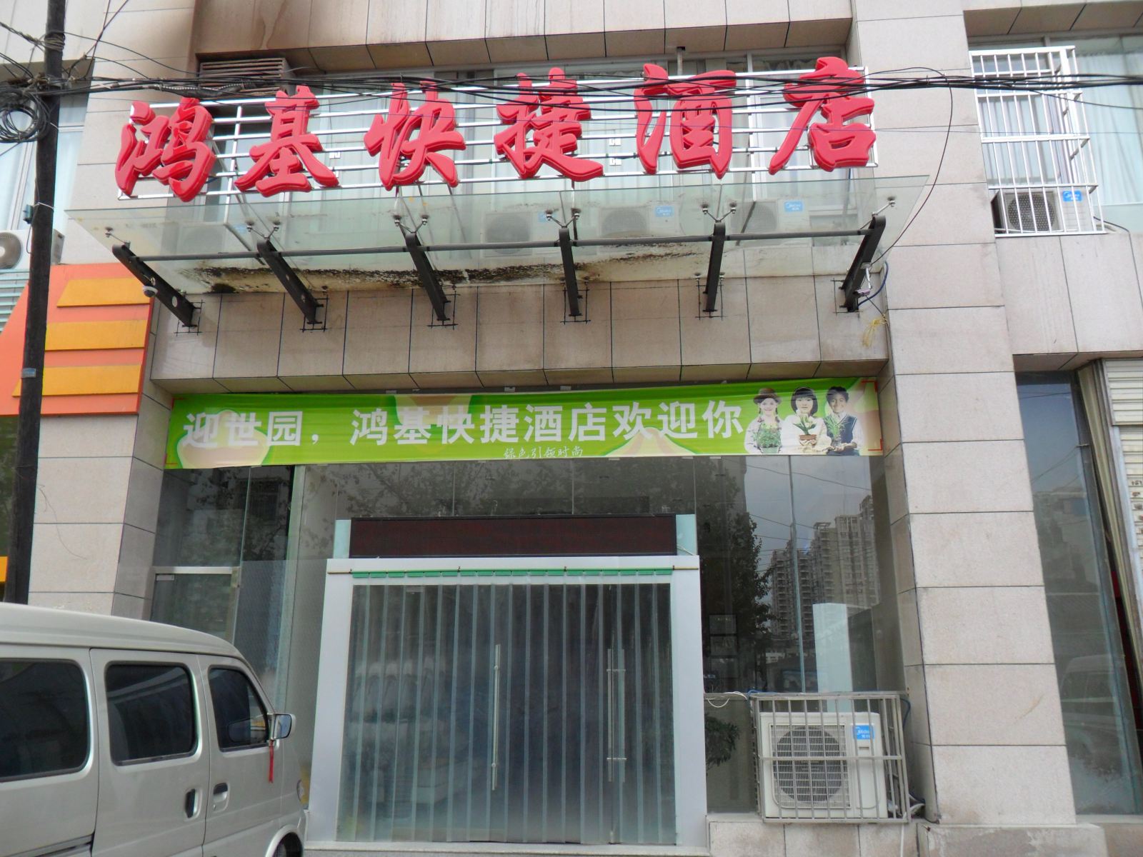 西安鸿基快捷酒店