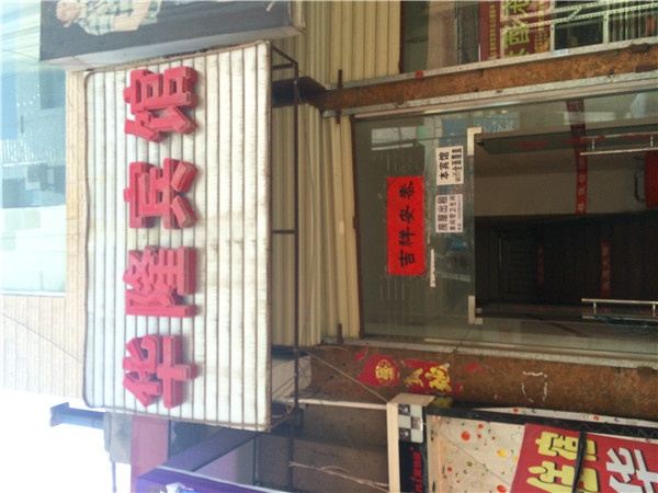华隆宾馆(西安北三环大明宫店)