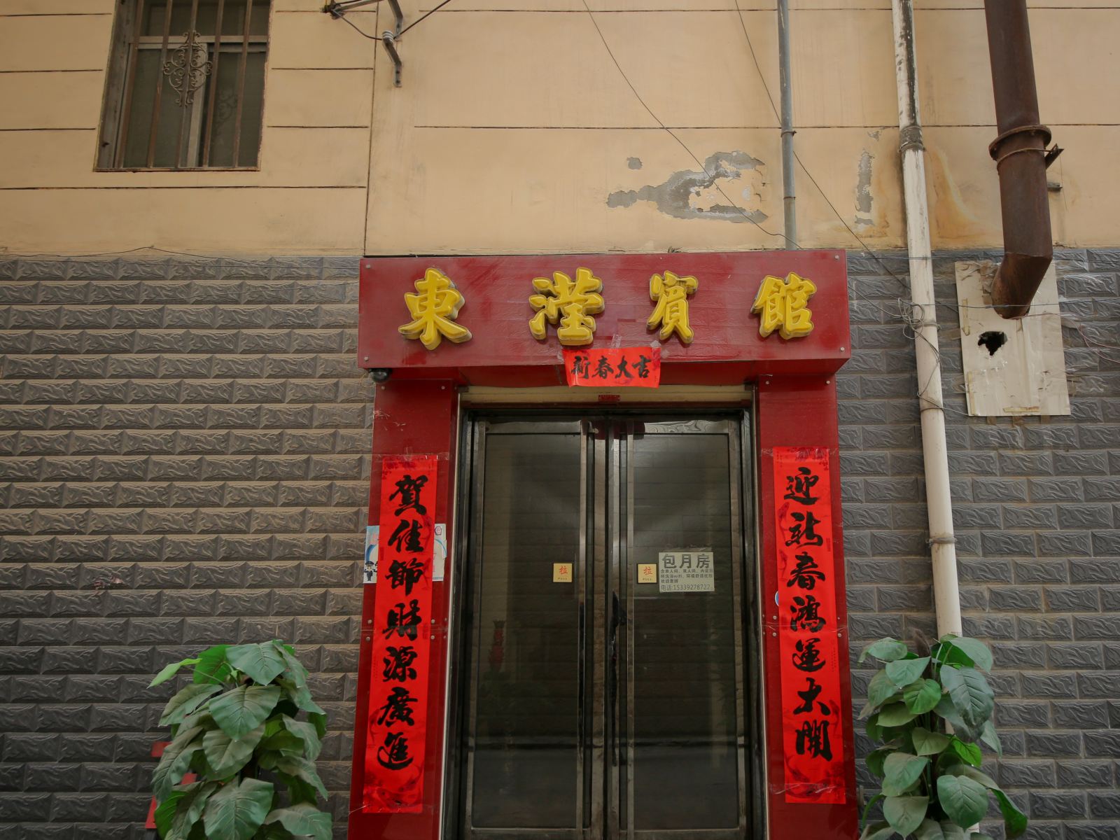 西安东滢招待所