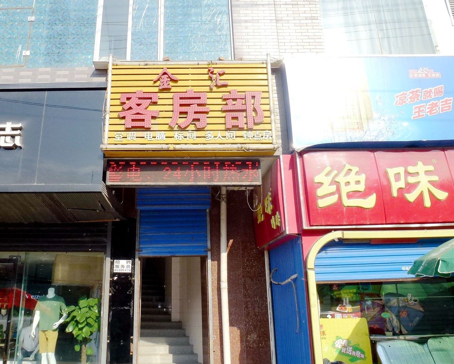 西安金汇宾馆